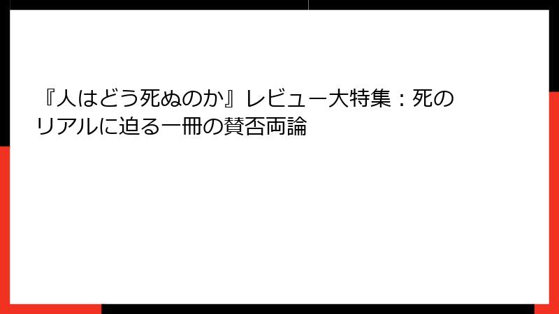 『人はどう死ぬのか』レビュー大特集：死のリアルに迫る一冊の賛否両論