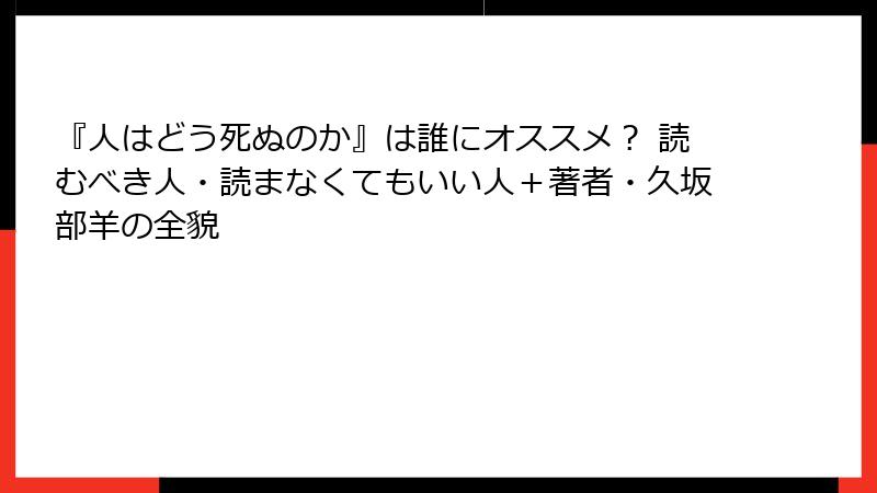 『人はどう死ぬのか』は誰にオススメ？ 読むべき人・読まなくてもいい人＋著者・久坂部羊の全貌