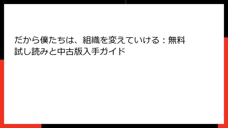 だから僕たちは、組織を変えていける：無料試し読みと中古版入手ガイド