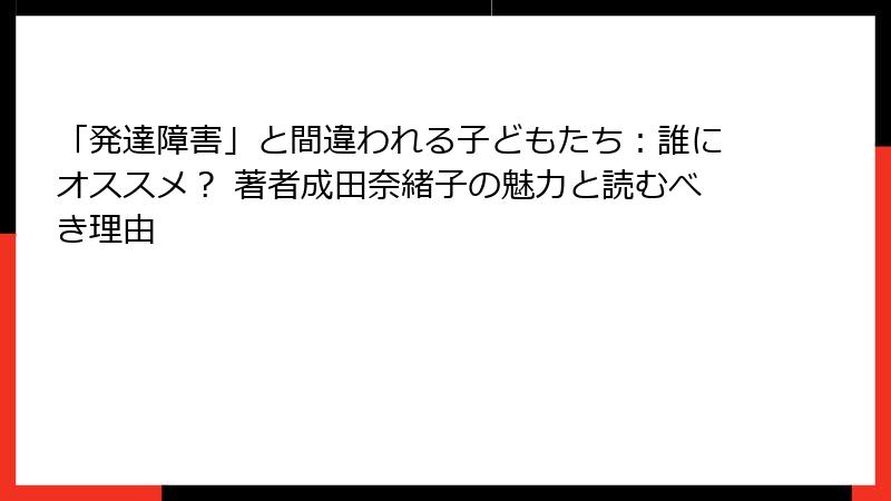 「発達障害」と間違われる子どもたち：誰にオススメ？ 著者成田奈緒子の魅力と読むべき理由