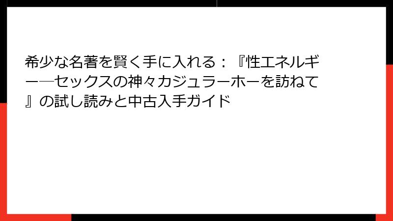 希少な名著を賢く手に入れる：『性エネルギー―セックスの神々カジュラーホーを訪ねて』の試し読みと中古入手ガイド