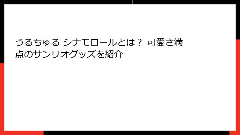 うるちゅる シナモロールとは？ 可愛さ満点のサンリオグッズを紹介