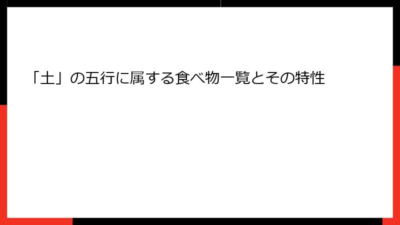 「土」の五行に属する食べ物一覧とその特性