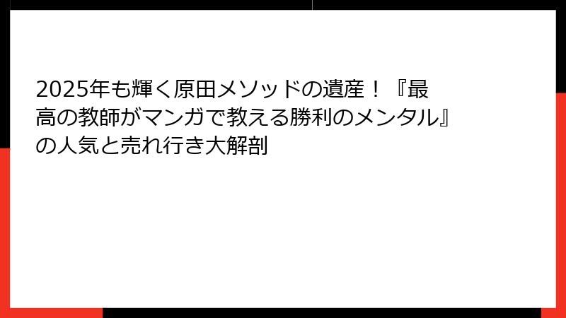2025年も輝く原田メソッドの遺産！『最高の教師がマンガで教える勝利のメンタル』の人気と売れ行き大解剖