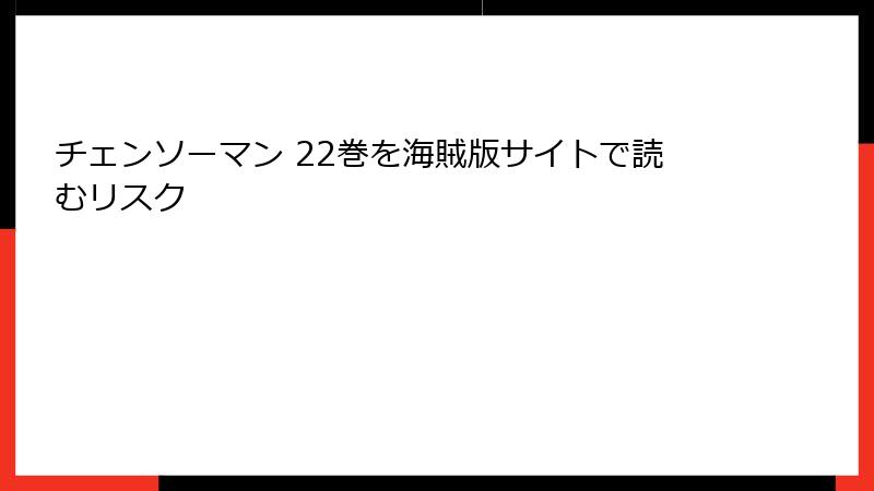 チェンソーマン 22巻を海賊版サイトで読むリスク