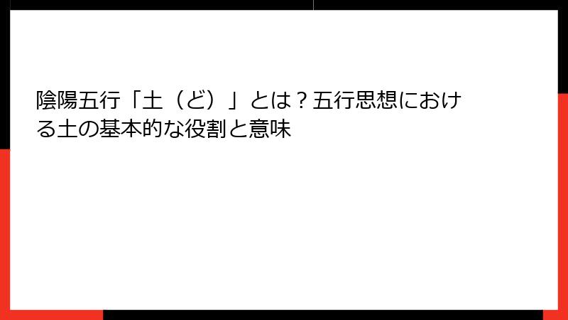 陰陽五行「土（ど）」とは？五行思想における土の基本的な役割と意味