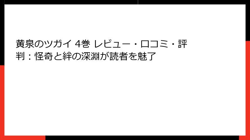 黄泉のツガイ 4巻 レビュー・口コミ・評判:怪奇と絆の深淵が読者を魅了