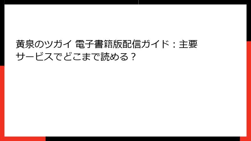黄泉のツガイ 電子書籍版配信ガイド:主要サービスでどこまで読める?