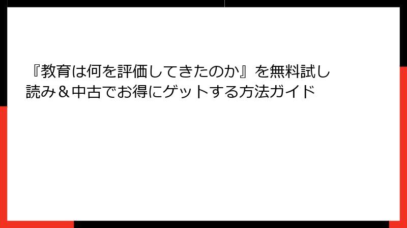 『教育は何を評価してきたのか』を無料試し読み＆中古でお得にゲットする方法ガイド