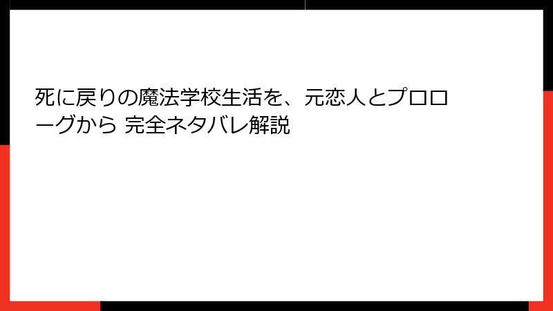 死に戻りの魔法学校生活を、元恋人とプロローグから 完全ネタバレ解説