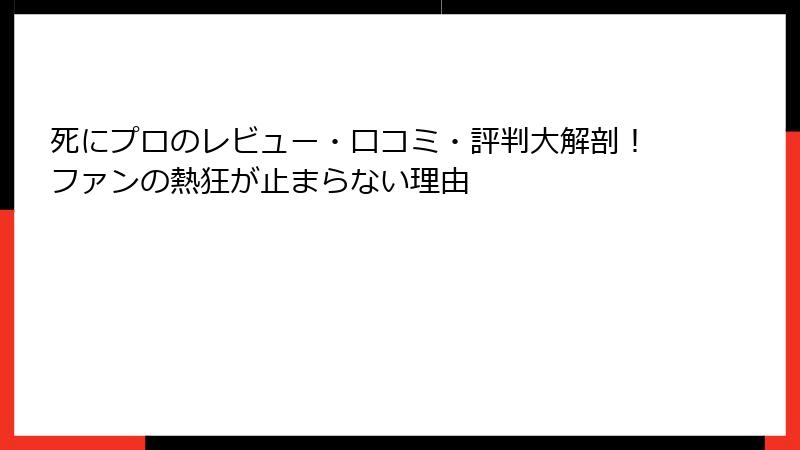 死にプロのレビュー・口コミ・評判大解剖！ファンの熱狂が止まらない理由