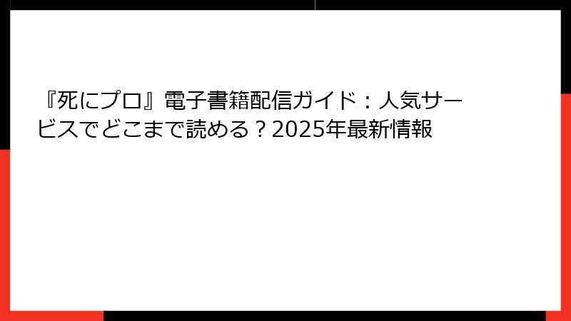 『死にプロ』電子書籍配信ガイド：人気サービスでどこまで読める？2025年最新情報