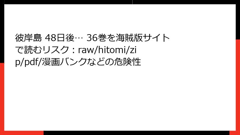 彼岸島 48日後… 36巻を海賊版サイトで読むリスク：raw/hitomi/zip/pdf/漫画バンクなどの危険性