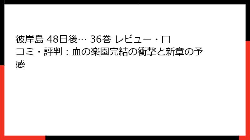 彼岸島 48日後… 36巻 レビュー・口コミ・評判：血の楽園完結の衝撃と新章の予感