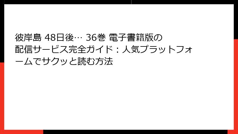 彼岸島 48日後… 36巻 電子書籍版の配信サービス完全ガイド：人気プラットフォームでサクッと読む方法