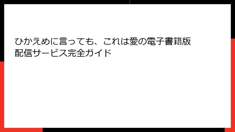 ひかえめに言っても、これは愛の電子書籍版配信サービス完全ガイド