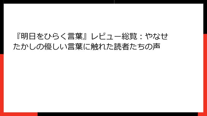 『明日をひらく言葉』レビュー総覧：やなせたかしの優しい言葉に触れた読者たちの声