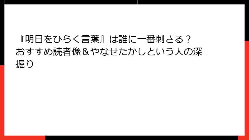 『明日をひらく言葉』は誰に一番刺さる？ おすすめ読者像＆やなせたかしという人の深掘り