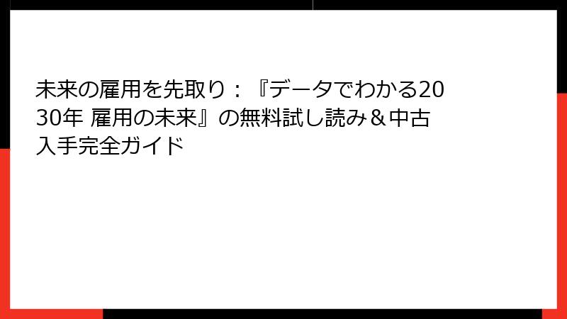未来の雇用を先取り：『データでわかる2030年 雇用の未来』の無料試し読み＆中古入手完全ガイド