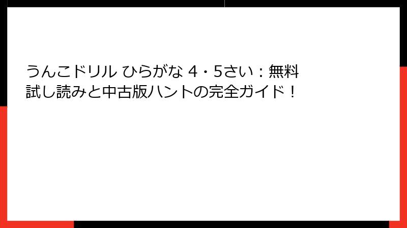 うんこドリル ひらがな 4・5さい：無料試し読みと中古版ハントの完全ガイド！