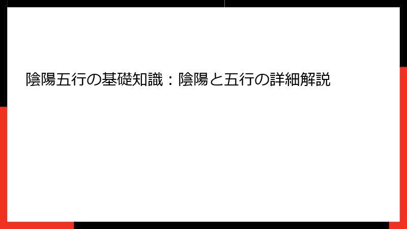 陰陽五行の基礎知識：陰陽と五行の詳細解説