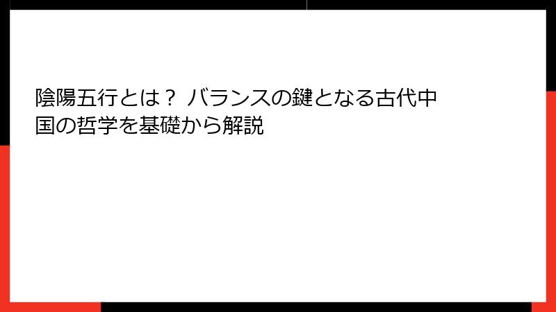 陰陽五行とは？ バランスの鍵となる古代中国の哲学を基礎から解説