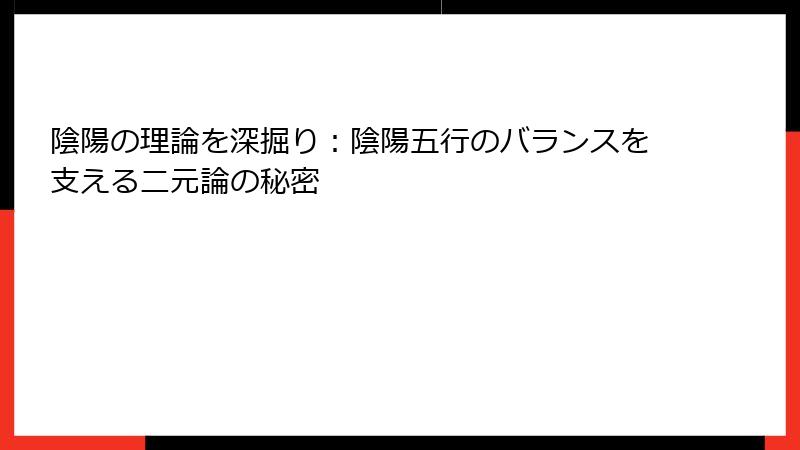 陰陽の理論を深掘り：陰陽五行のバランスを支える二元論の秘密