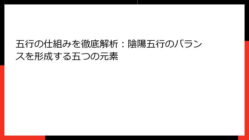 五行の仕組みを徹底解析：陰陽五行のバランスを形成する五つの元素