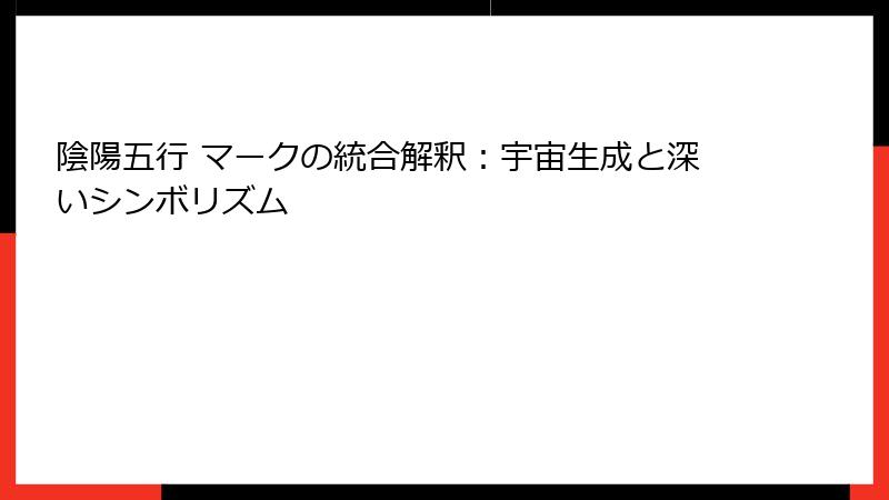 陰陽五行 マークの統合解釈:宇宙生成と深いシンボリズム