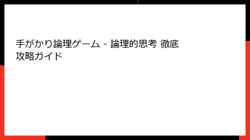 手がかり論理ゲーム - 論理的思考 徹底攻略ガイド