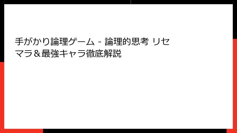 手がかり論理ゲーム - 論理的思考 リセマラ&最強キャラ徹底解説