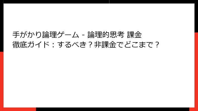 手がかり論理ゲーム - 論理的思考 課金徹底ガイド:するべき?非課金でどこまで?