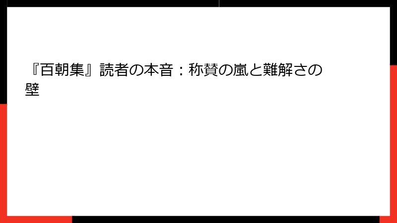 『百朝集』読者の本音：称賛の嵐と難解さの壁