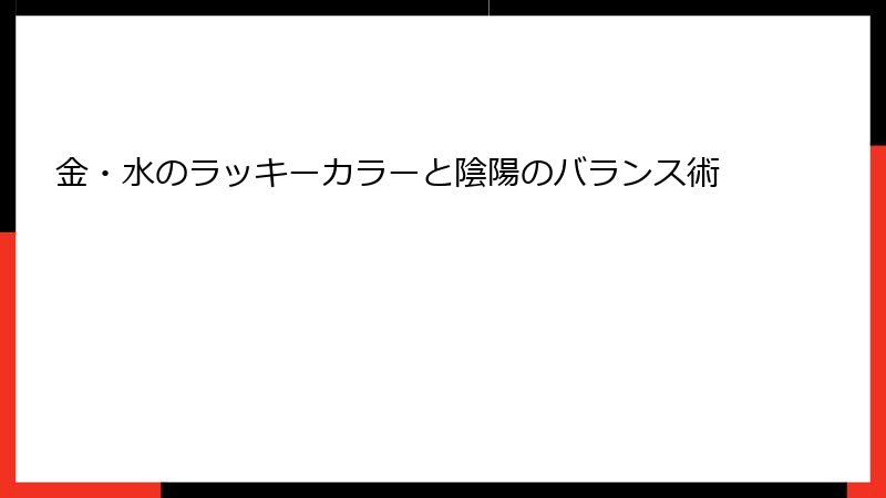 金・水のラッキーカラーと陰陽のバランス術