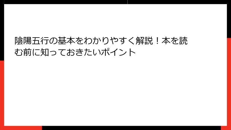 陰陽五行の基本をわかりやすく解説！本を読む前に知っておきたいポイント