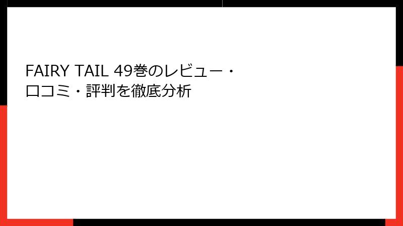 FAIRY TAIL 49巻のレビュー・口コミ・評判を徹底分析