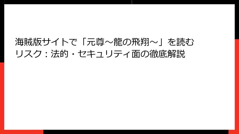海賊版サイトで「元尊～龍の飛翔～」を読むリスク：法的・セキュリティ面の徹底解説