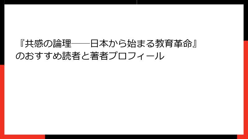 『共感の論理──日本から始まる教育革命』のおすすめ読者と著者プロフィール