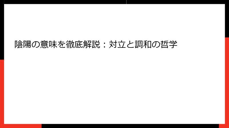 陰陽の意味を徹底解説：対立と調和の哲学