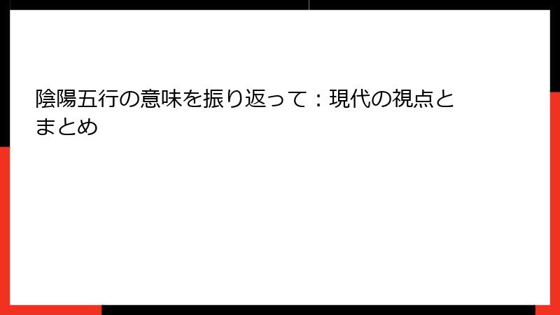 陰陽五行の意味を振り返って：現代の視点とまとめ