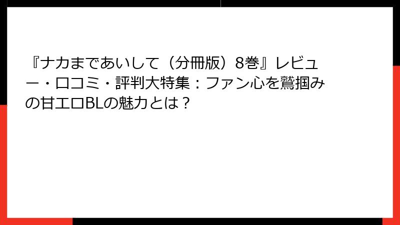 『ナカまであいして（分冊版）8巻』レビュー・口コミ・評判大特集：ファン心を鷲掴みの甘エロBLの魅力とは？