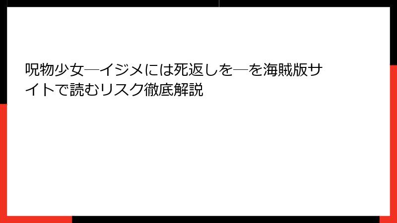 呪物少女─イジメには死返しを─を海賊版サイトで読むリスク徹底解説