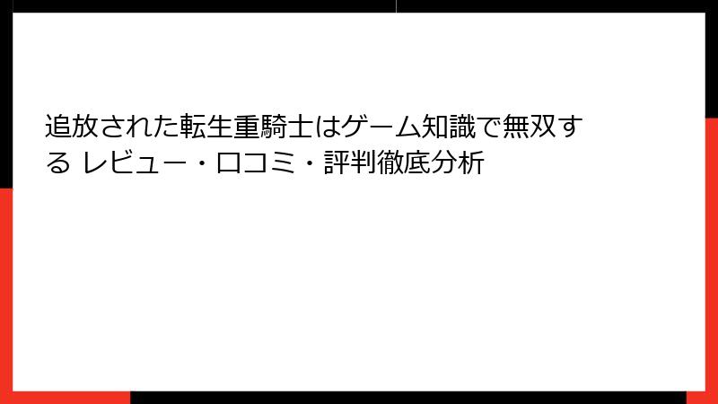 追放された転生重騎士はゲーム知識で無双する レビュー・口コミ・評判徹底分析