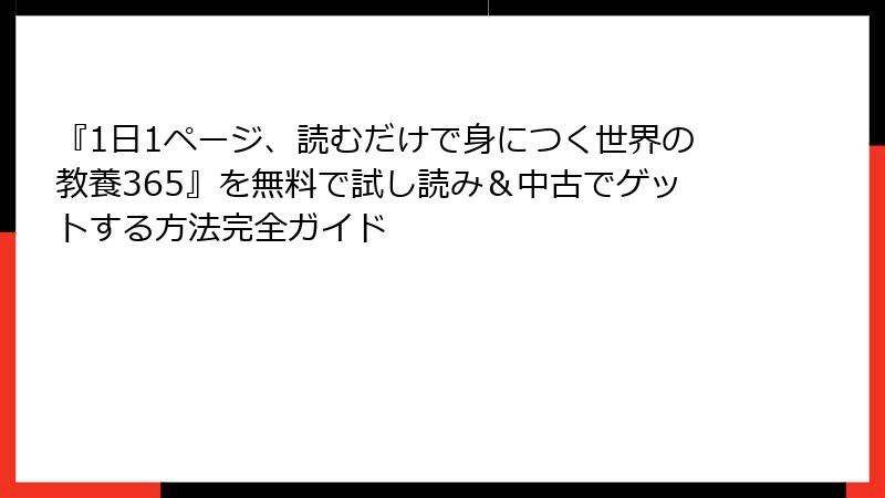 『1日1ページ、読むだけで身につく世界の教養365』を無料で試し読み＆中古でゲットする方法完全ガイド