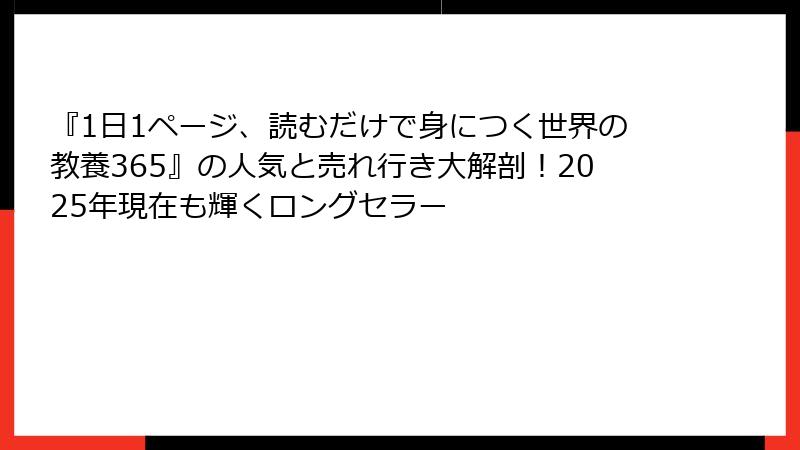 『1日1ページ、読むだけで身につく世界の教養365』の人気と売れ行き大解剖！2025年現在も輝くロングセラー