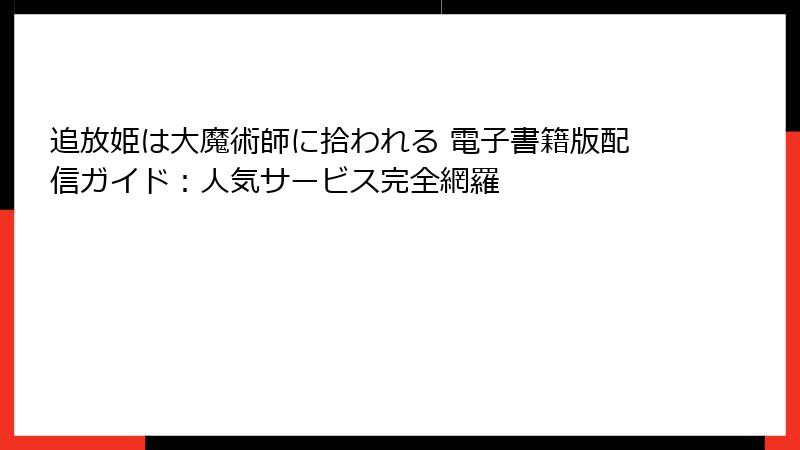 追放姫は大魔術師に拾われる 電子書籍版配信ガイド：人気サービス完全網羅