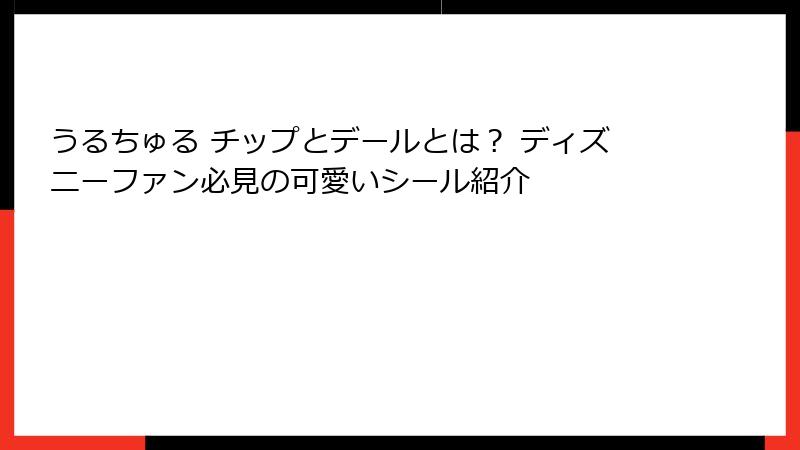 うるちゅる チップとデールとは？ ディズニーファン必見の可愛いシール紹介