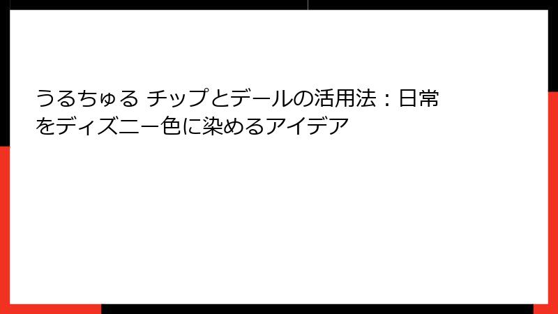 うるちゅる チップとデールの活用法：日常をディズニー色に染めるアイデア