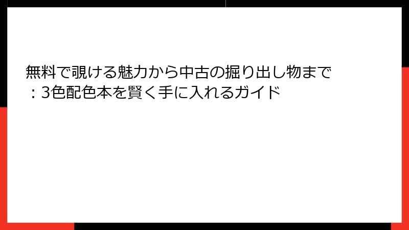 無料で覗ける魅力から中古の掘り出し物まで：3色配色本を賢く手に入れるガイド