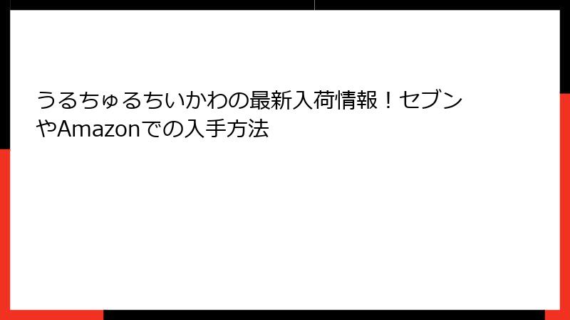 うるちゅるちいかわの最新入荷情報！セブンやAmazonでの入手方法